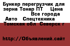 Бункер-перегрузчик для зерна Тонар ПТ5 › Цена ­ 2 040 000 - Все города Авто » Спецтехника   . Томская обл.,Северск г.